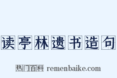 读亭林遗书造句是什么意思的图片